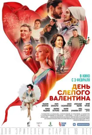 День слепого Валентина онлайн